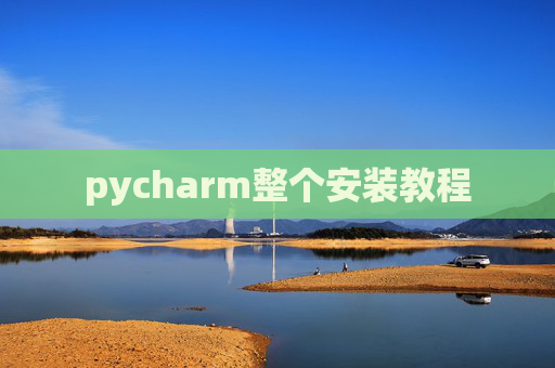 pycharm整个安装教程
