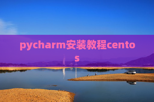 pycharm安装教程centos